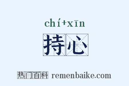 持心是什么意思的图片